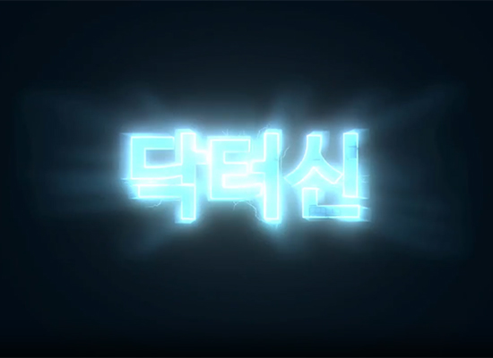 닥터신