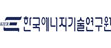 한국에너지기술연구원