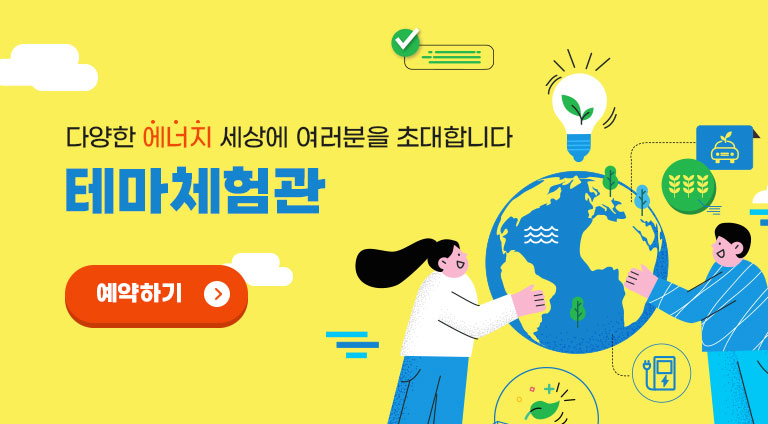 다양한 에너지 세상에 여러분을 초대합니다.
테마체험관
예약하기