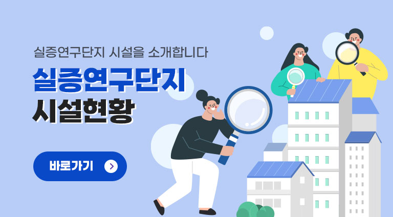 실증연구단지 시설을 소개합니다 실증연구단지 시설현황 바로가기