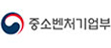 중소벤처기업부