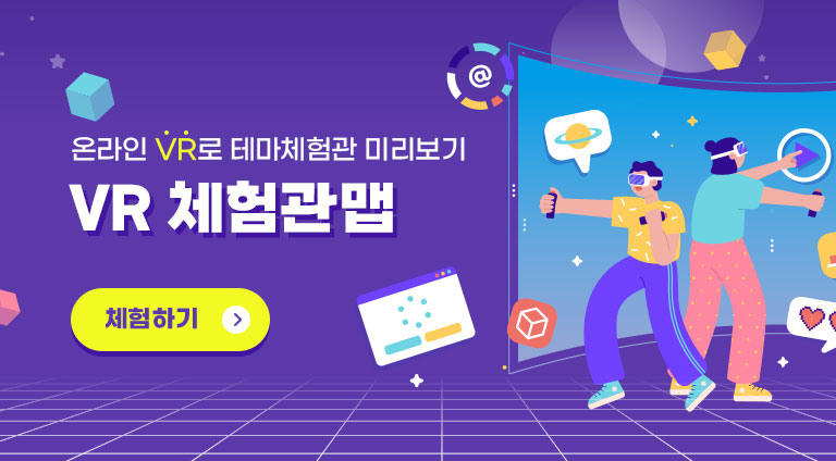 온라인 VR로 테마체험관 미리보기 : VR 체험관맵 체험하기